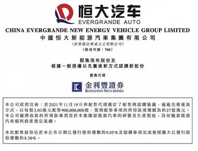 恒大汽車擬配股籌資27億港元，加速新能源汽車業務發展